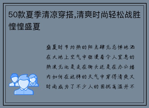 50款夏季清凉穿搭,清爽时尚轻松战胜惶惶盛夏