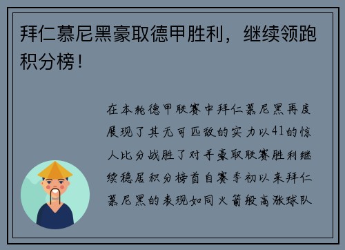 拜仁慕尼黑豪取德甲胜利，继续领跑积分榜！