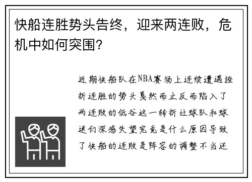 快船连胜势头告终，迎来两连败，危机中如何突围？