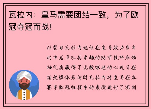 瓦拉内：皇马需要团结一致，为了欧冠夺冠而战!