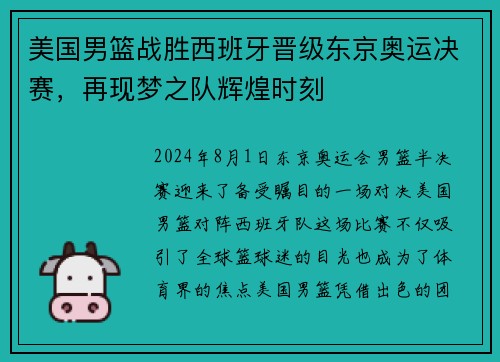 美国男篮战胜西班牙晋级东京奥运决赛，再现梦之队辉煌时刻