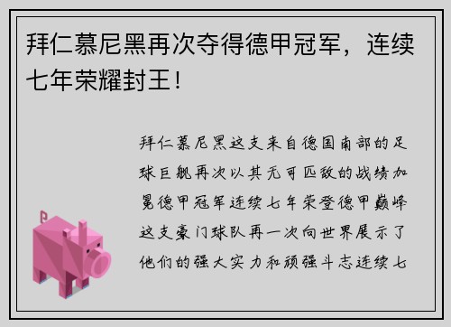 拜仁慕尼黑再次夺得德甲冠军，连续七年荣耀封王！