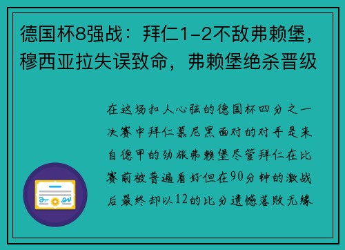 德国杯8强战：拜仁1-2不敌弗赖堡，穆西亚拉失误致命，弗赖堡绝杀晋级