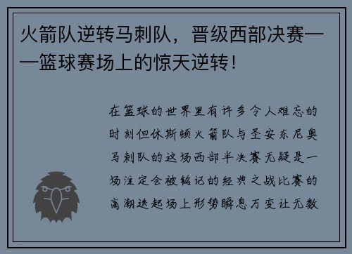 火箭队逆转马刺队，晋级西部决赛——篮球赛场上的惊天逆转！