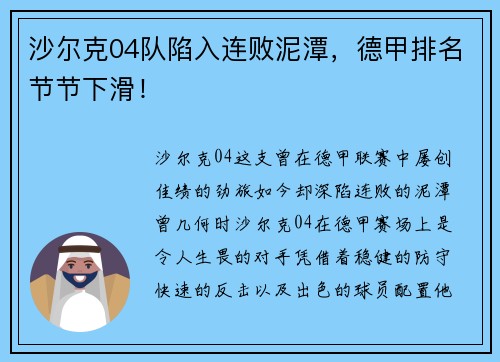 沙尔克04队陷入连败泥潭，德甲排名节节下滑！