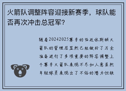 火箭队调整阵容迎接新赛季，球队能否再次冲击总冠军？