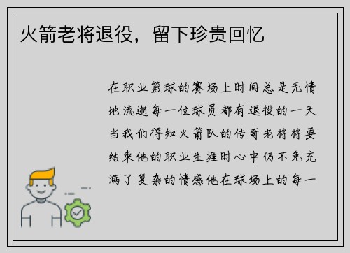 火箭老将退役，留下珍贵回忆