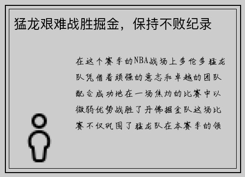 猛龙艰难战胜掘金，保持不败纪录