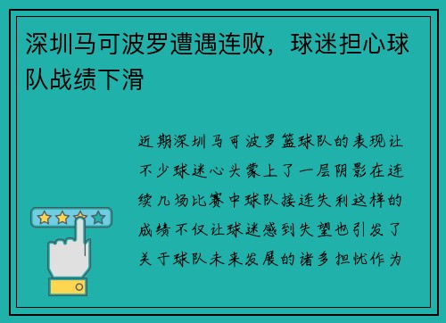 深圳马可波罗遭遇连败，球迷担心球队战绩下滑