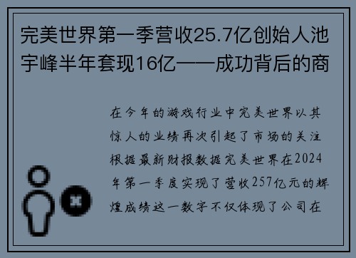 完美世界第一季营收25.7亿创始人池宇峰半年套现16亿——成功背后的商业传奇