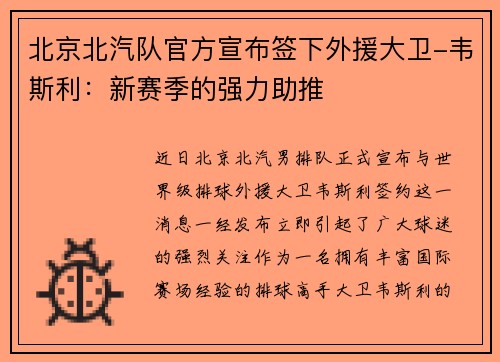 北京北汽队官方宣布签下外援大卫-韦斯利：新赛季的强力助推