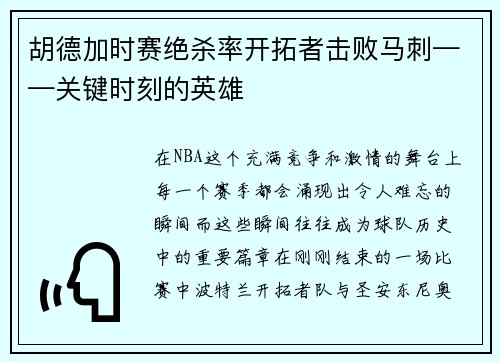 胡德加时赛绝杀率开拓者击败马刺——关键时刻的英雄