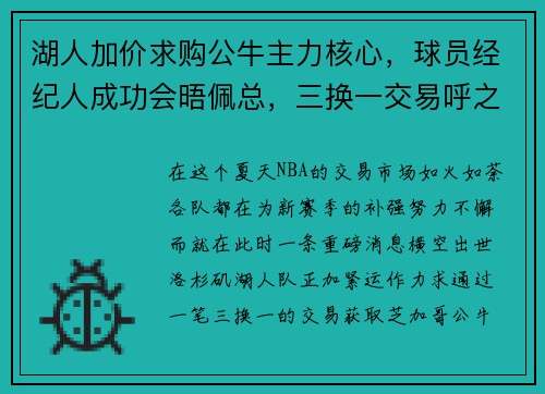 湖人加价求购公牛主力核心，球员经纪人成功会晤佩总，三换一交易呼之欲出