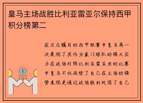 皇马主场战胜比利亚雷亚尔保持西甲积分榜第二