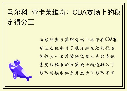 马尔科-查卡莱维奇：CBA赛场上的稳定得分王