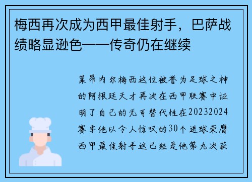 梅西再次成为西甲最佳射手，巴萨战绩略显逊色——传奇仍在继续