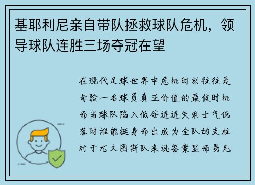 基耶利尼亲自带队拯救球队危机，领导球队连胜三场夺冠在望