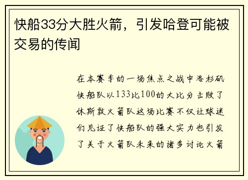 快船33分大胜火箭，引发哈登可能被交易的传闻