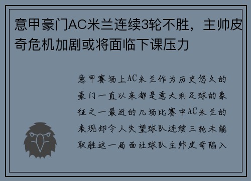 意甲豪门AC米兰连续3轮不胜，主帅皮奇危机加剧或将面临下课压力