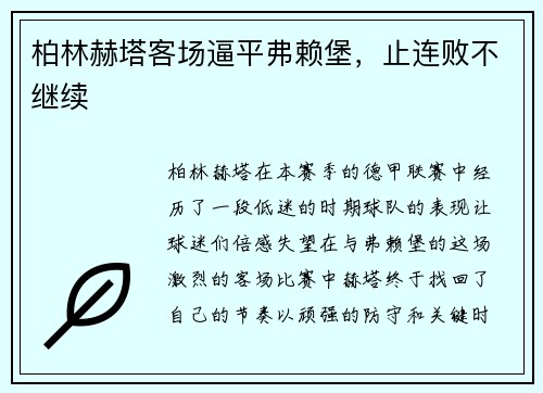 柏林赫塔客场逼平弗赖堡，止连败不继续