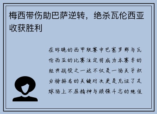 梅西带伤助巴萨逆转，绝杀瓦伦西亚收获胜利