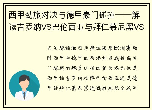 西甲劲旅对决与德甲豪门碰撞——解读吉罗纳VS巴伦西亚与拜仁慕尼黑VS柏林联合