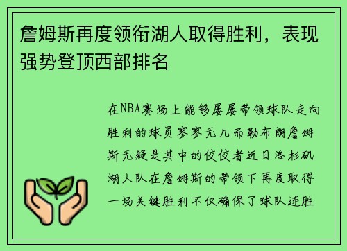 詹姆斯再度领衔湖人取得胜利，表现强势登顶西部排名