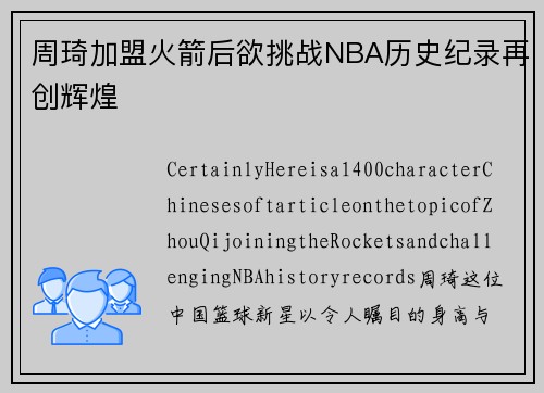 周琦加盟火箭后欲挑战NBA历史纪录再创辉煌