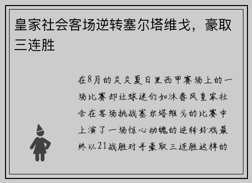 皇家社会客场逆转塞尔塔维戈，豪取三连胜