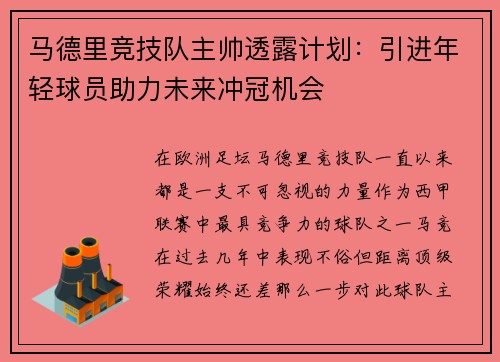 马德里竞技队主帅透露计划：引进年轻球员助力未来冲冠机会