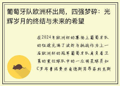 葡萄牙队欧洲杯出局，四强梦碎：光辉岁月的终结与未来的希望