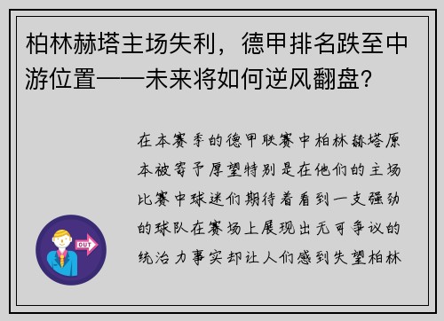 柏林赫塔主场失利，德甲排名跌至中游位置——未来将如何逆风翻盘？