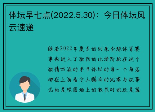 体坛早七点(2022.5.30)：今日体坛风云速递