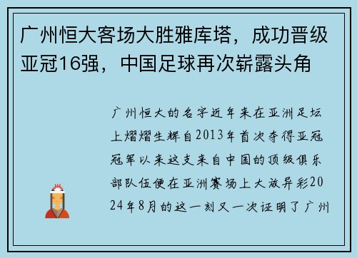 广州恒大客场大胜雅库塔，成功晋级亚冠16强，中国足球再次崭露头角