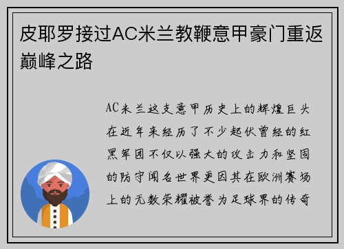 皮耶罗接过AC米兰教鞭意甲豪门重返巅峰之路