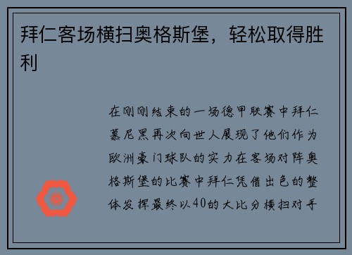 拜仁客场横扫奥格斯堡，轻松取得胜利