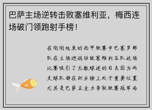 巴萨主场逆转击败塞维利亚，梅西连场破门领跑射手榜！