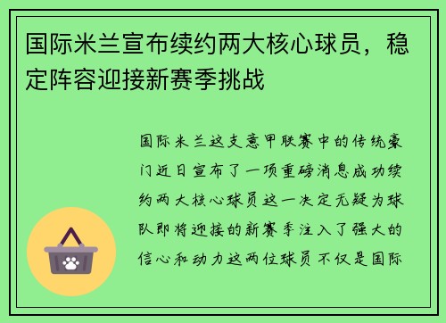 国际米兰宣布续约两大核心球员，稳定阵容迎接新赛季挑战