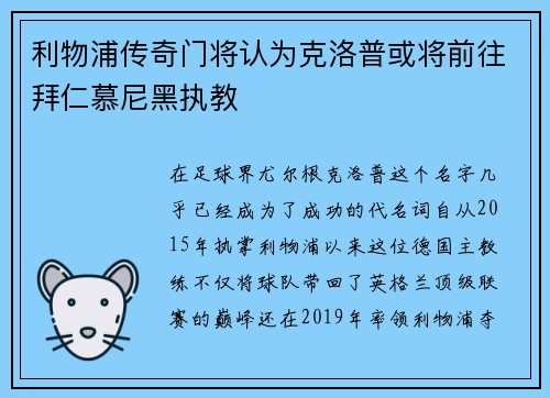 利物浦传奇门将认为克洛普或将前往拜仁慕尼黑执教