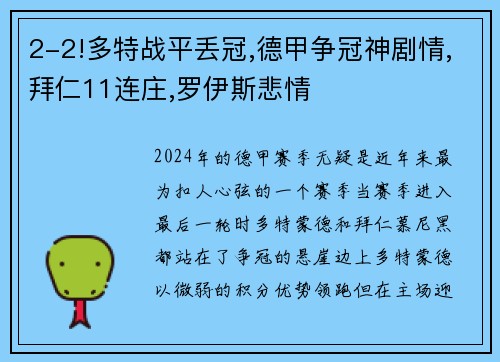 2-2!多特战平丢冠,德甲争冠神剧情,拜仁11连庄,罗伊斯悲情