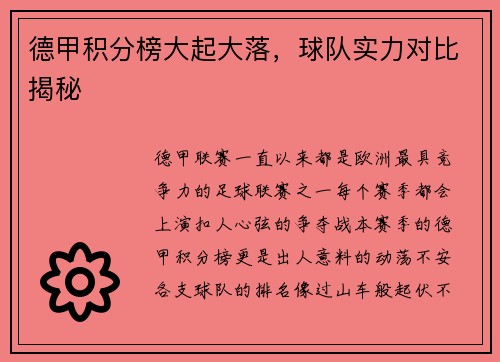 德甲积分榜大起大落，球队实力对比揭秘