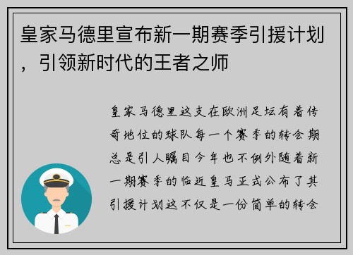 皇家马德里宣布新一期赛季引援计划，引领新时代的王者之师