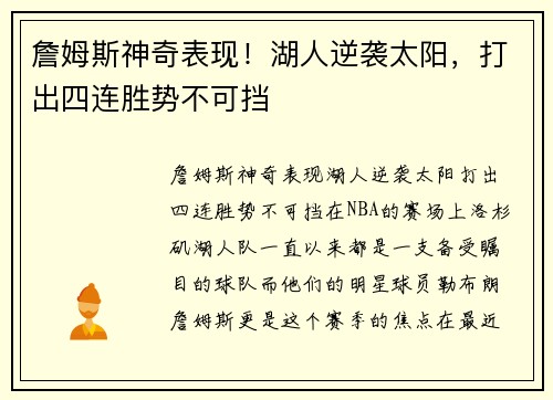 詹姆斯神奇表现！湖人逆袭太阳，打出四连胜势不可挡