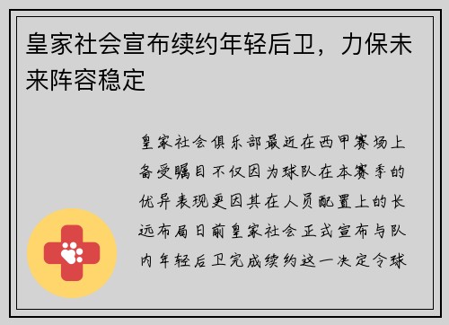 皇家社会宣布续约年轻后卫，力保未来阵容稳定