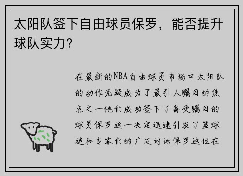 太阳队签下自由球员保罗，能否提升球队实力？