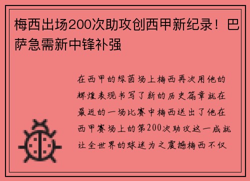 梅西出场200次助攻创西甲新纪录！巴萨急需新中锋补强