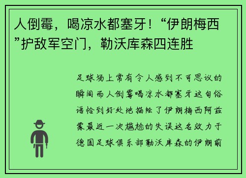 人倒霉，喝凉水都塞牙！“伊朗梅西”护敌军空门，勒沃库森四连胜