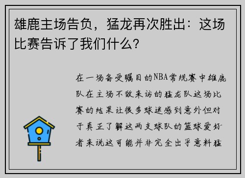 雄鹿主场告负，猛龙再次胜出：这场比赛告诉了我们什么？