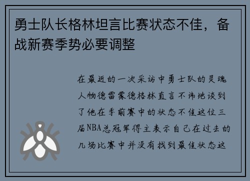 勇士队长格林坦言比赛状态不佳，备战新赛季势必要调整