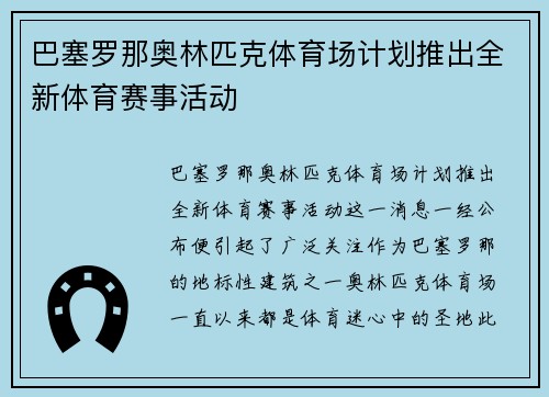 巴塞罗那奥林匹克体育场计划推出全新体育赛事活动